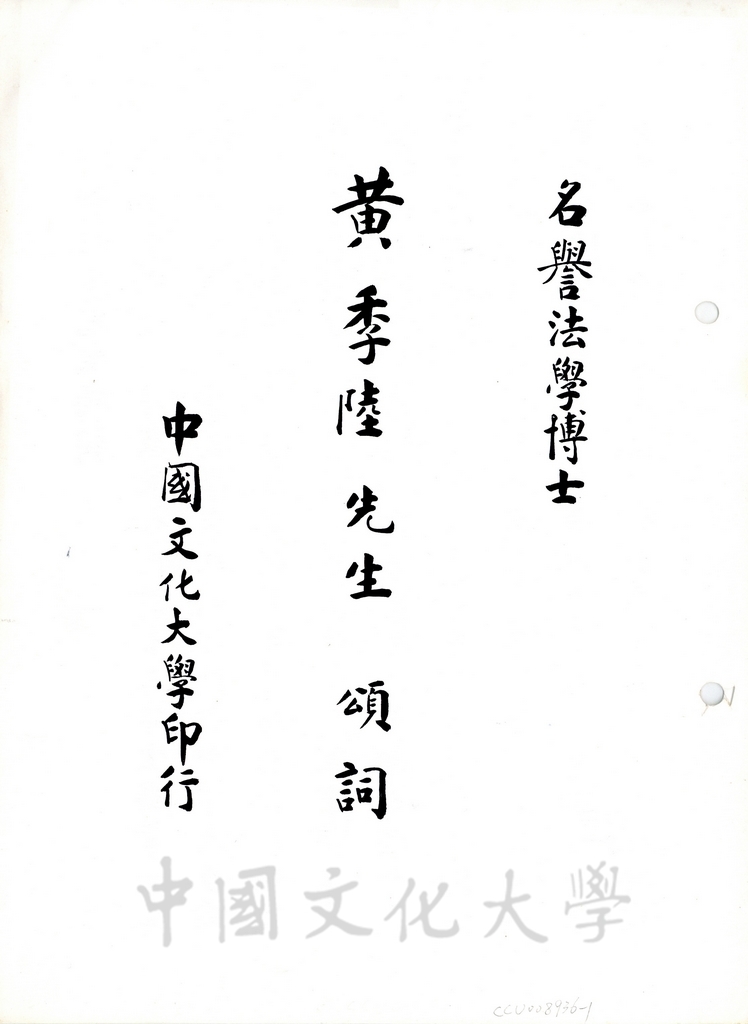 中國文化大學名譽法學博士黃季陸先生頌詞的圖檔，第1張，共5張