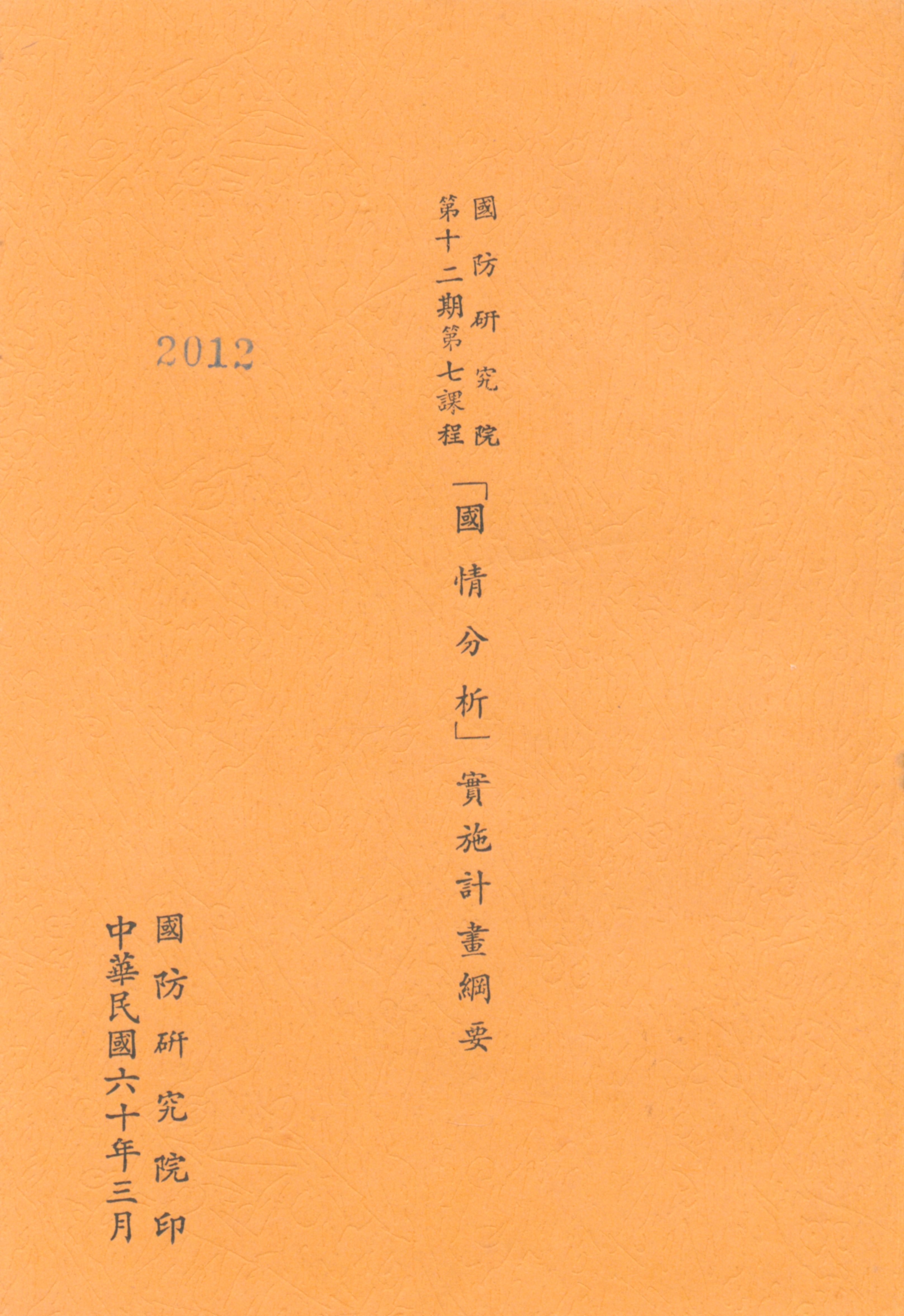 國防研究院第十二期第七課程「國情分析」實施計畫綱要的圖檔，第1張，共12張