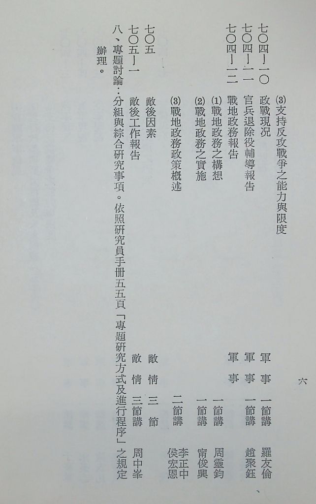 國防研究院第十二期第七課程「國情分析」實施計畫綱要的圖檔，第7張，共12張