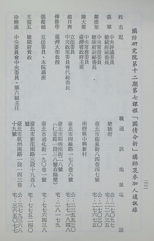 國防研究院第十二期第七課程「國情分析」實施計畫綱要的圖檔，第11張，共16張