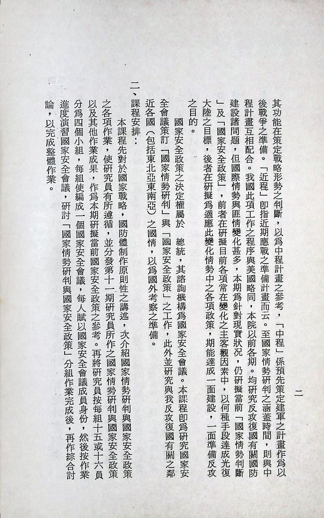 國防研究院第十二期第八課程「國家情勢研判與國家安全政策設計」實施計畫綱要的圖檔，第3張，共19張