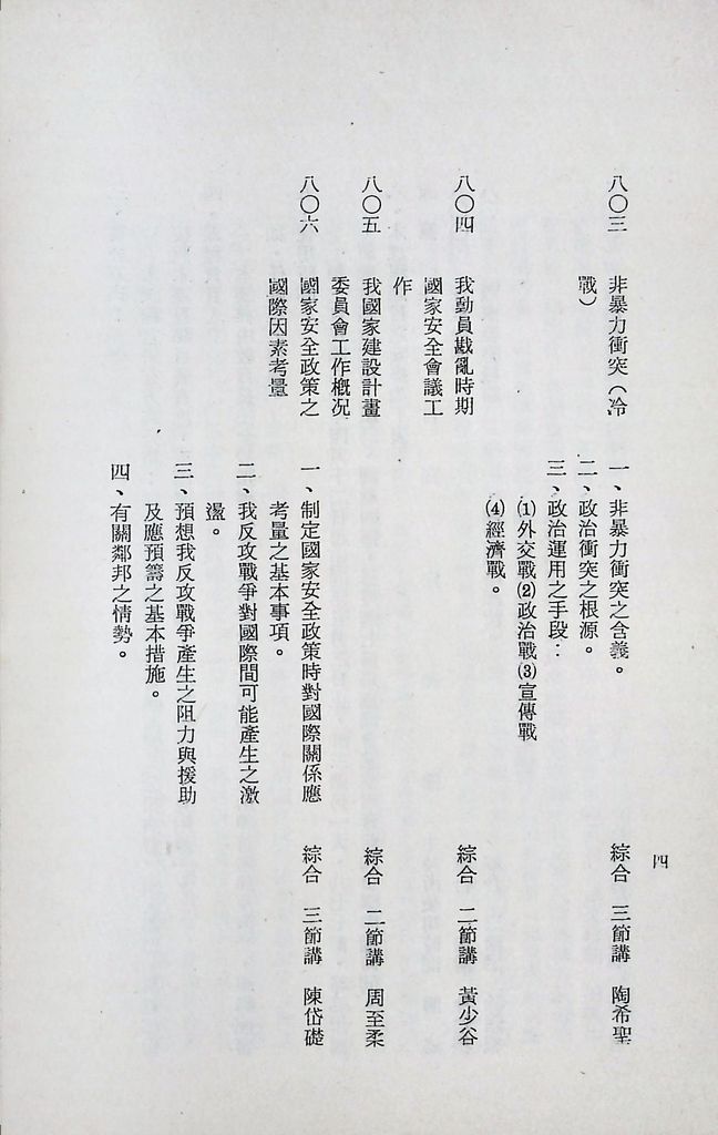 國防研究院第十二期第八課程「國家情勢研判與國家安全政策設計」實施計畫綱要的圖檔，第5張，共19張