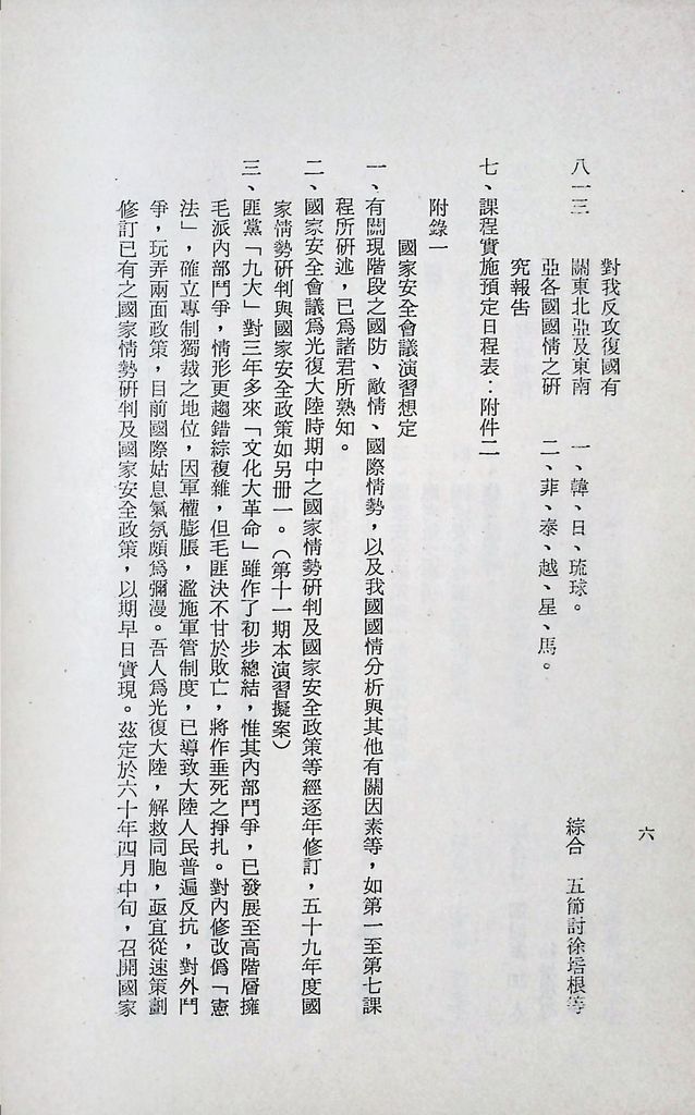 國防研究院第十二期第八課程「國家情勢研判與國家安全政策設計」實施計畫綱要的圖檔，第7張，共19張