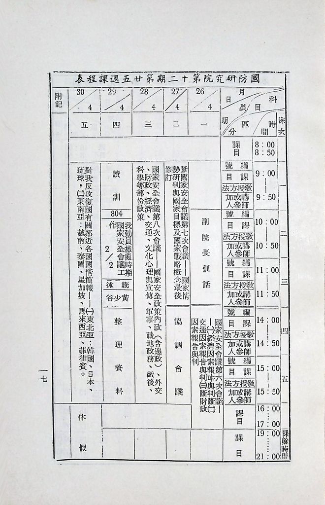 國防研究院第十二期第八課程「國家情勢研判與國家安全政策設計」實施計畫綱要的圖檔，第18張，共19張