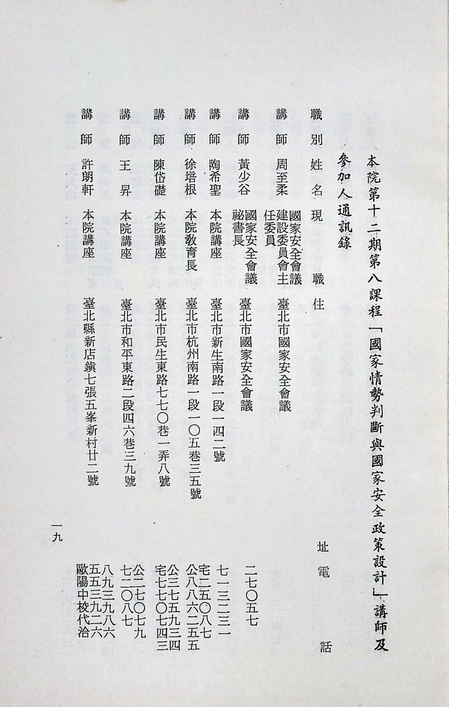 國防研究院第十二期第八課程「國家情勢研判與國家安全政策設計」實施計畫綱要的圖檔，第20張，共23張