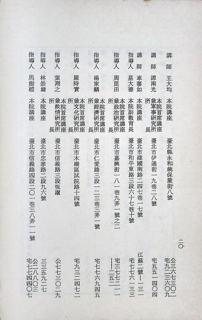 國防研究院第十二期第八課程「國家情勢研判與國家安全政策設計」實施計畫綱要的圖檔，第21張，共23張