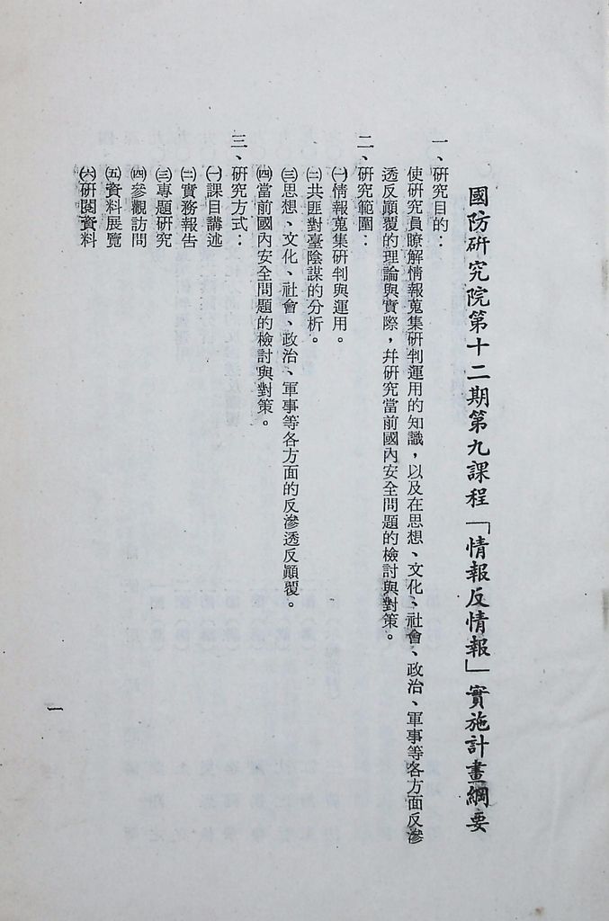 國防研究院第十二期第九課程「情報反情報」實施計畫綱要的圖檔，第2張，共8張