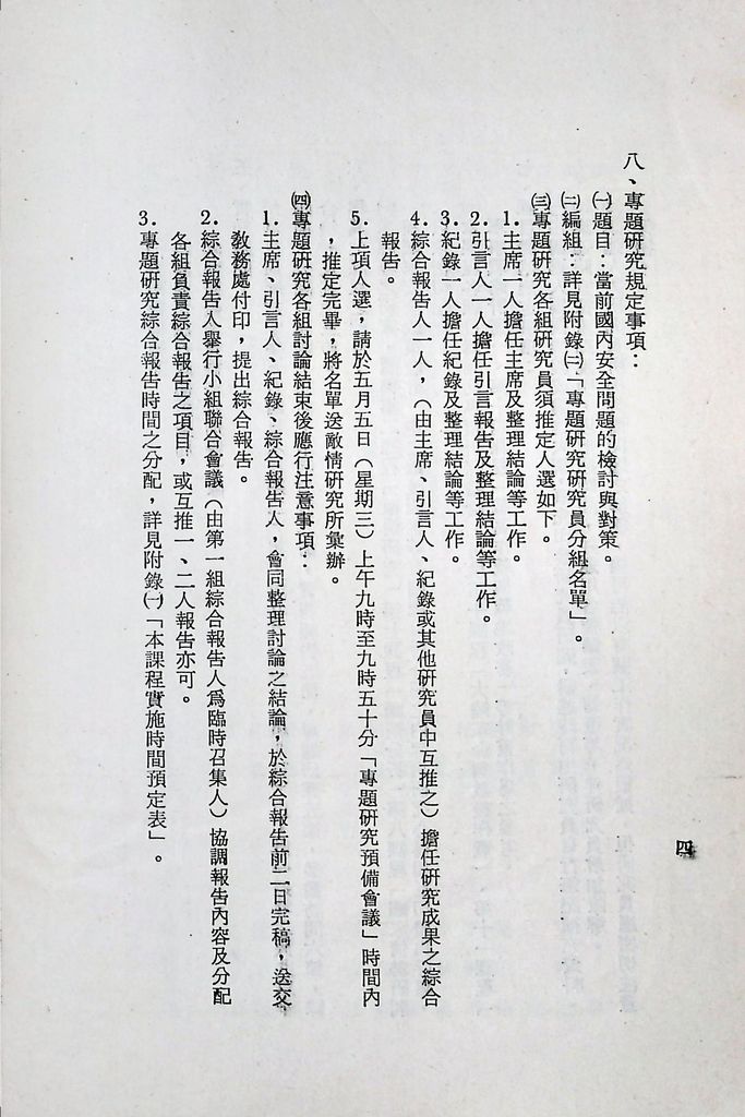 國防研究院第十二期第九課程「情報反情報」實施計畫綱要的圖檔，第5張，共8張