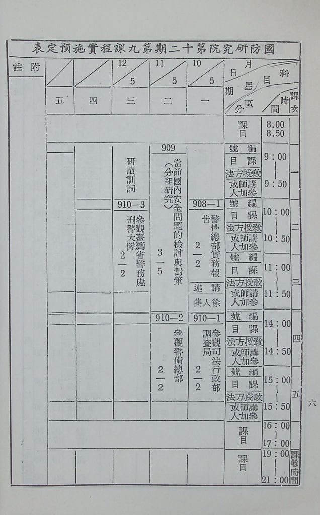 國防研究院第十二期第九課程「情報反情報」實施計畫綱要的圖檔，第7張，共8張