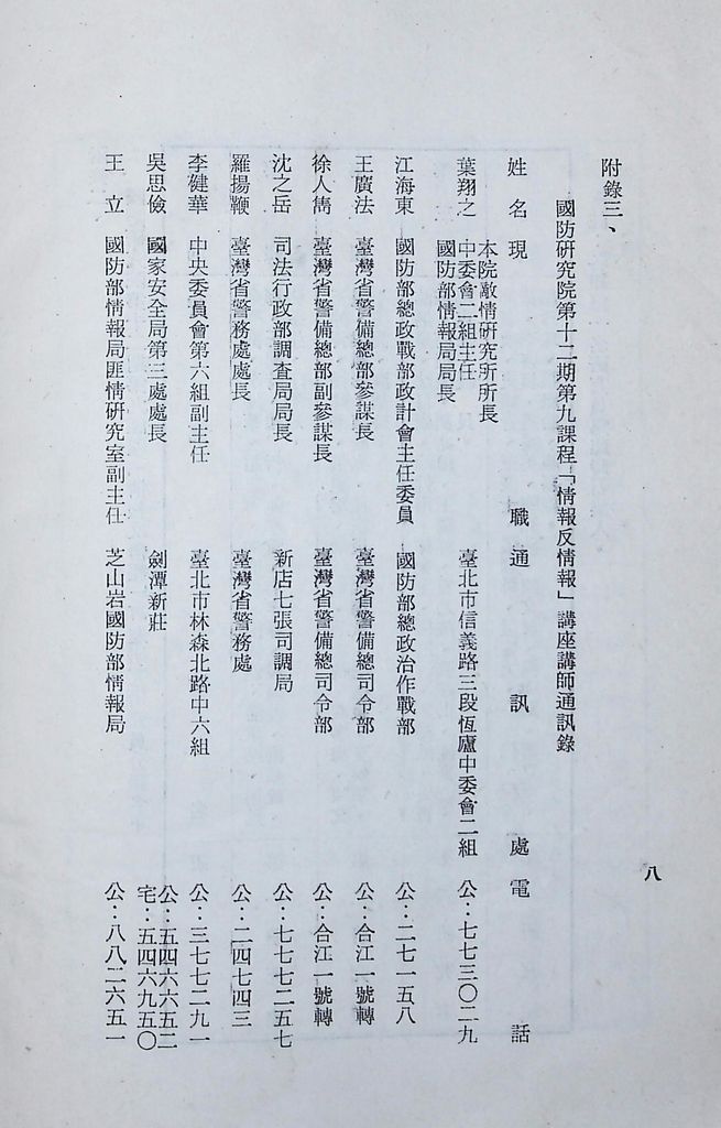 國防研究院第十二期第九課程「情報反情報」實施計畫綱要的圖檔，第9張，共9張