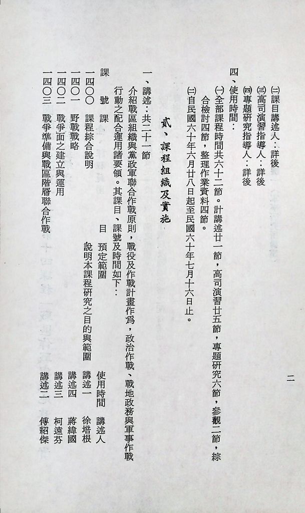 國防研究院第十二期第十四課程「戰區作戰與戰地政務」實施計畫綱要的圖檔，第3張，共12張