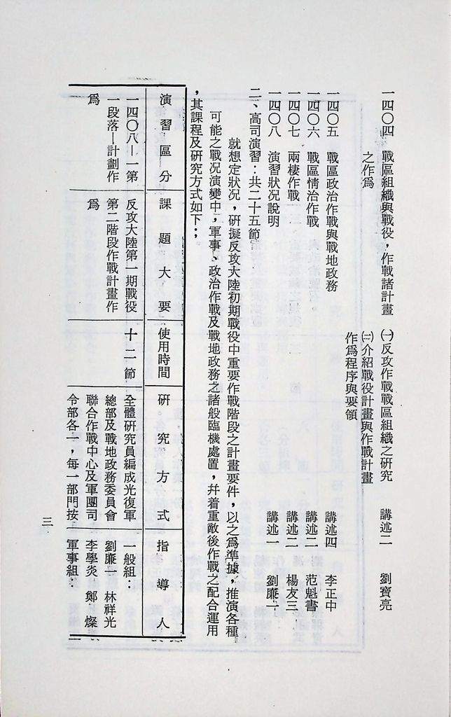 國防研究院第十二期第十四課程「戰區作戰與戰地政務」實施計畫綱要的圖檔，第4張，共12張