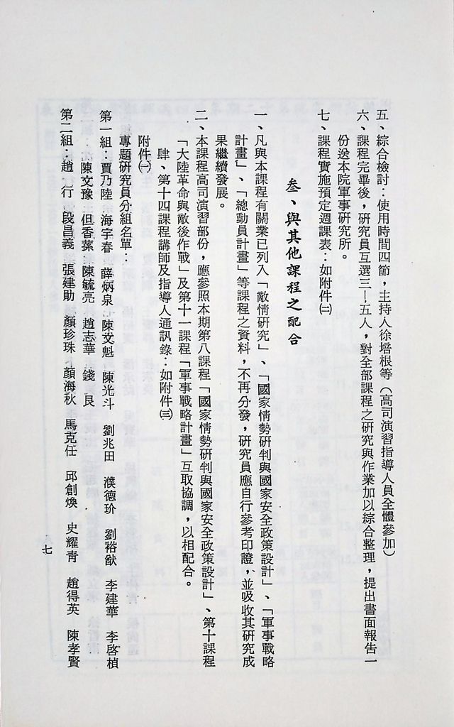 國防研究院第十二期第十四課程「戰區作戰與戰地政務」實施計畫綱要的圖檔，第8張，共12張