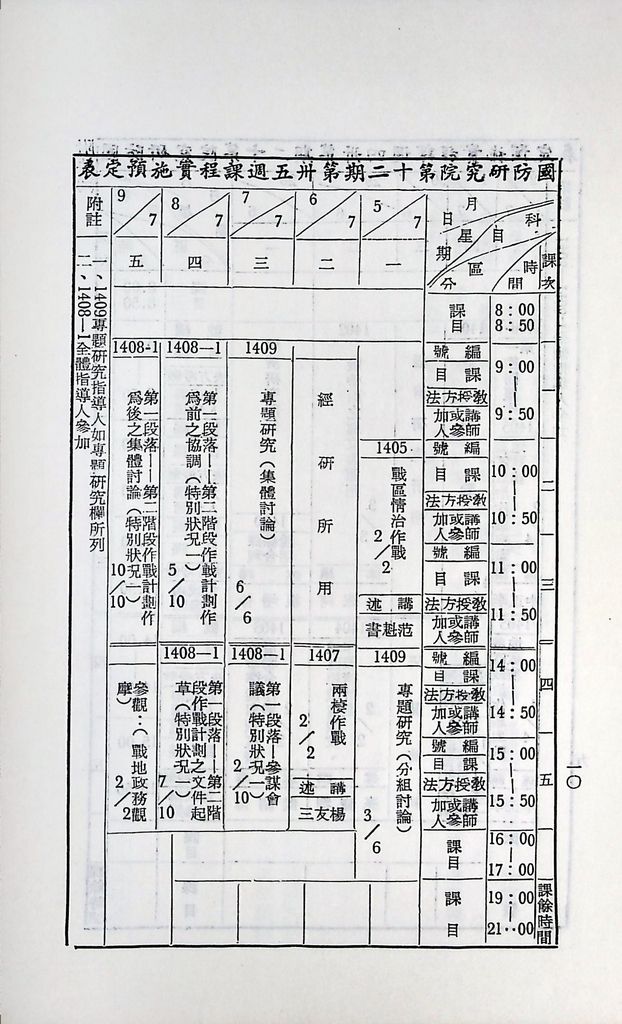 國防研究院第十二期第十四課程「戰區作戰與戰地政務」實施計畫綱要的圖檔，第11張，共12張