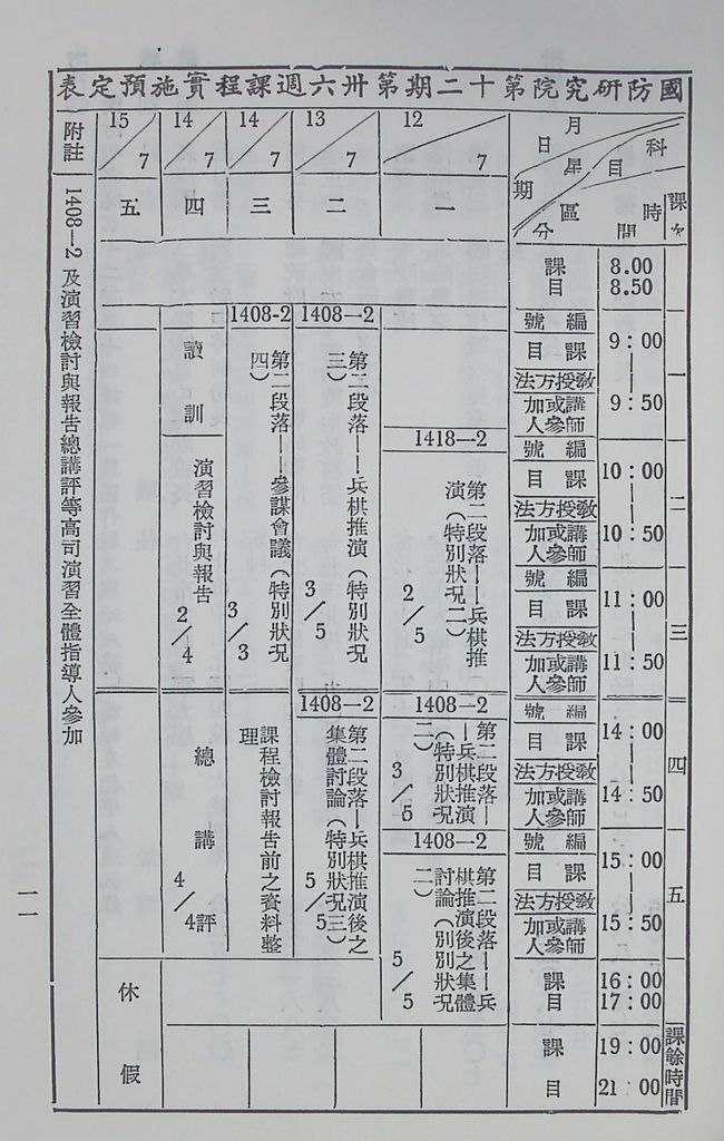 國防研究院第十二期第十四課程「戰區作戰與戰地政務」實施計畫綱要的圖檔，第12張，共12張