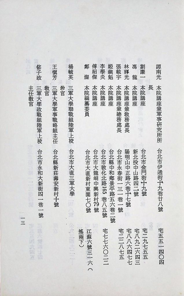 國防研究院第十二期第十四課程「戰區作戰與戰地政務」實施計畫綱要的圖檔，第14張，共15張