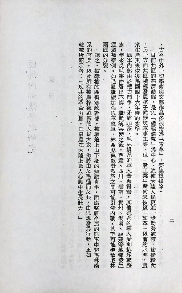 國防研究院第十二期第二課程專題討論(三)「匪偽內部情勢之研究」結論的圖檔，第3張，共13張