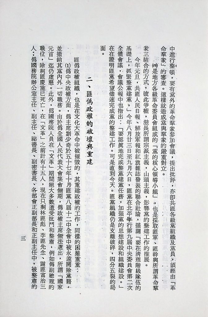 國防研究院第十二期第二課程專題討論(三)「匪偽內部情勢之研究」結論的圖檔，第6張，共13張