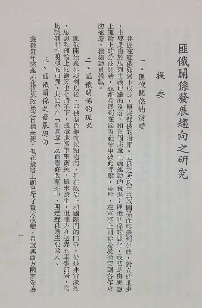 國防研究院第十二期第二課程專題研究「匪俄關係發展趨向之研究」結論的圖檔，第2張，共14張