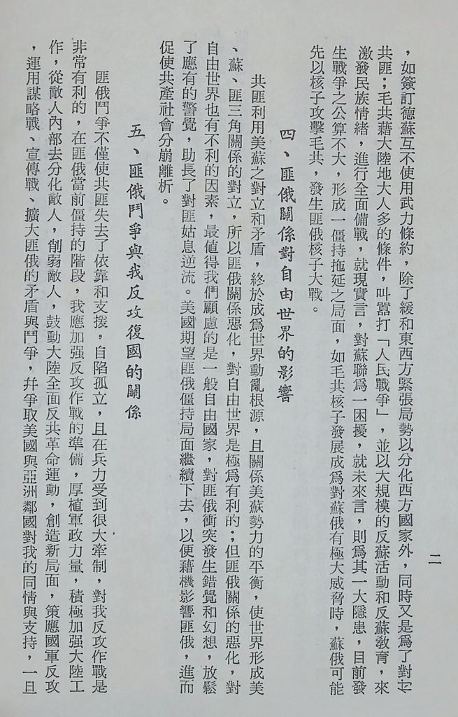 國防研究院第十二期第二課程專題研究「匪俄關係發展趨向之研究」結論的圖檔，第3張，共14張