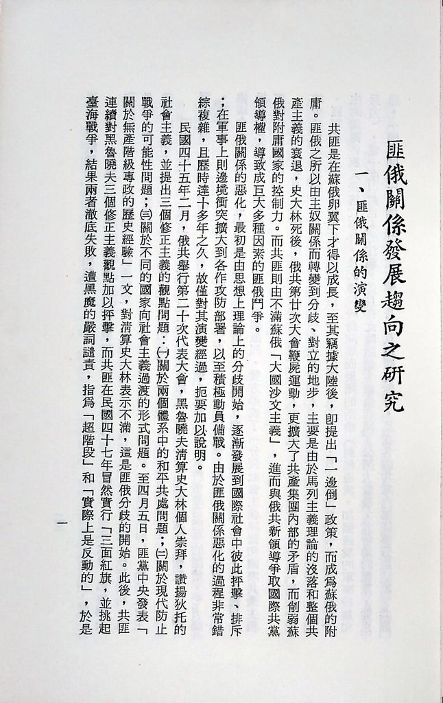 國防研究院第十二期第二課程專題研究「匪俄關係發展趨向之研究」結論的圖檔，第5張，共14張