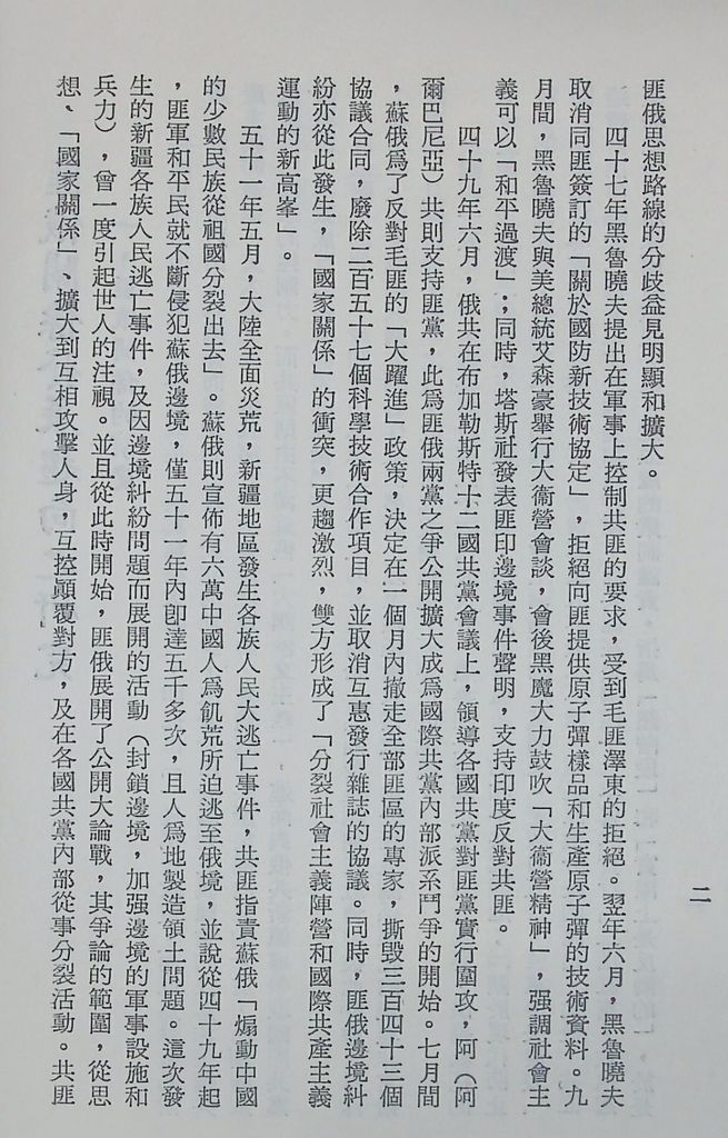 國防研究院第十二期第二課程專題研究「匪俄關係發展趨向之研究」結論的圖檔，第6張，共14張