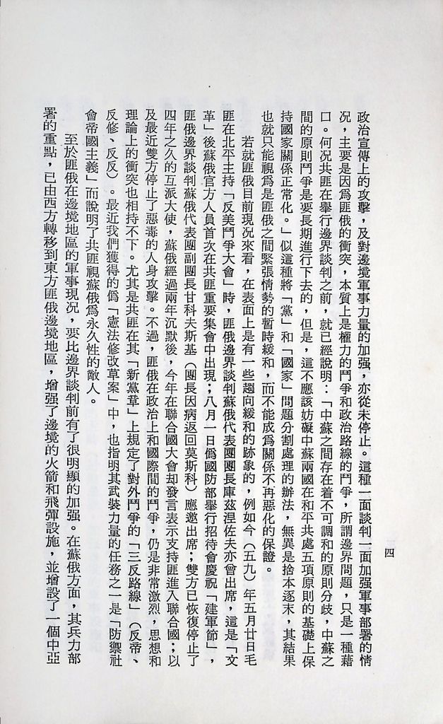 國防研究院第十二期第二課程專題研究「匪俄關係發展趨向之研究」結論的圖檔，第8張，共14張