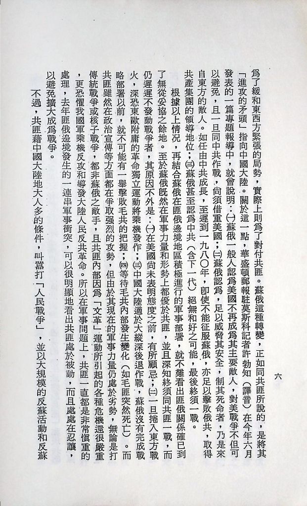 國防研究院第十二期第二課程專題研究「匪俄關係發展趨向之研究」結論的圖檔，第10張，共14張