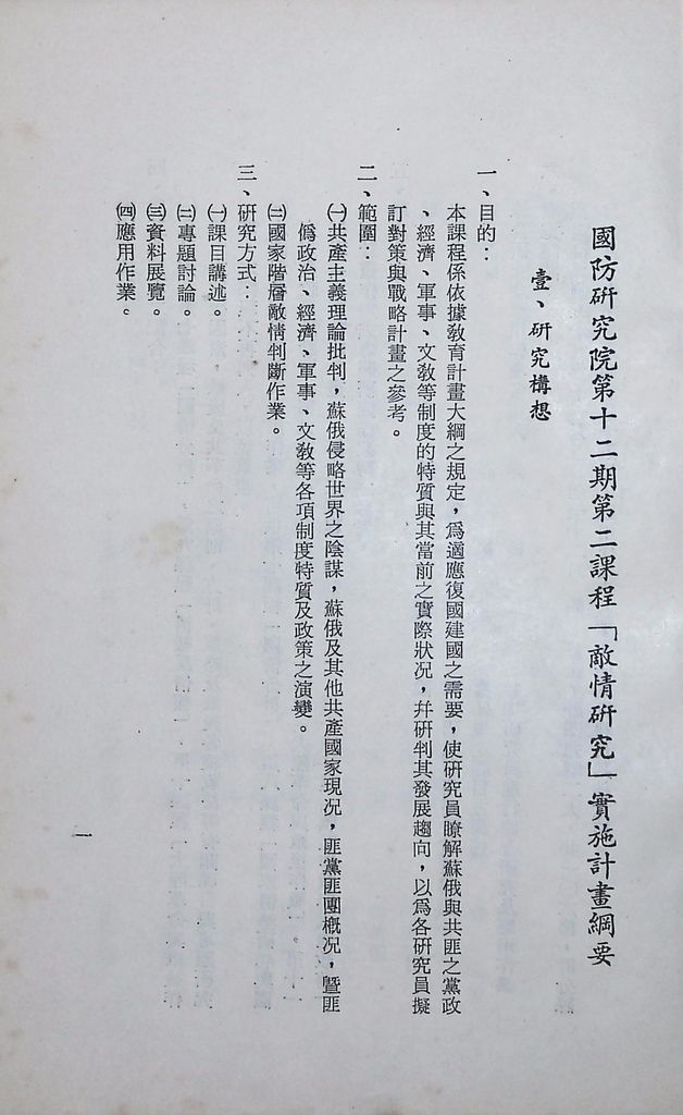 國防研究院第十二期第二課程「敵情研究」實施計畫綱要的圖檔，第2張，共23張