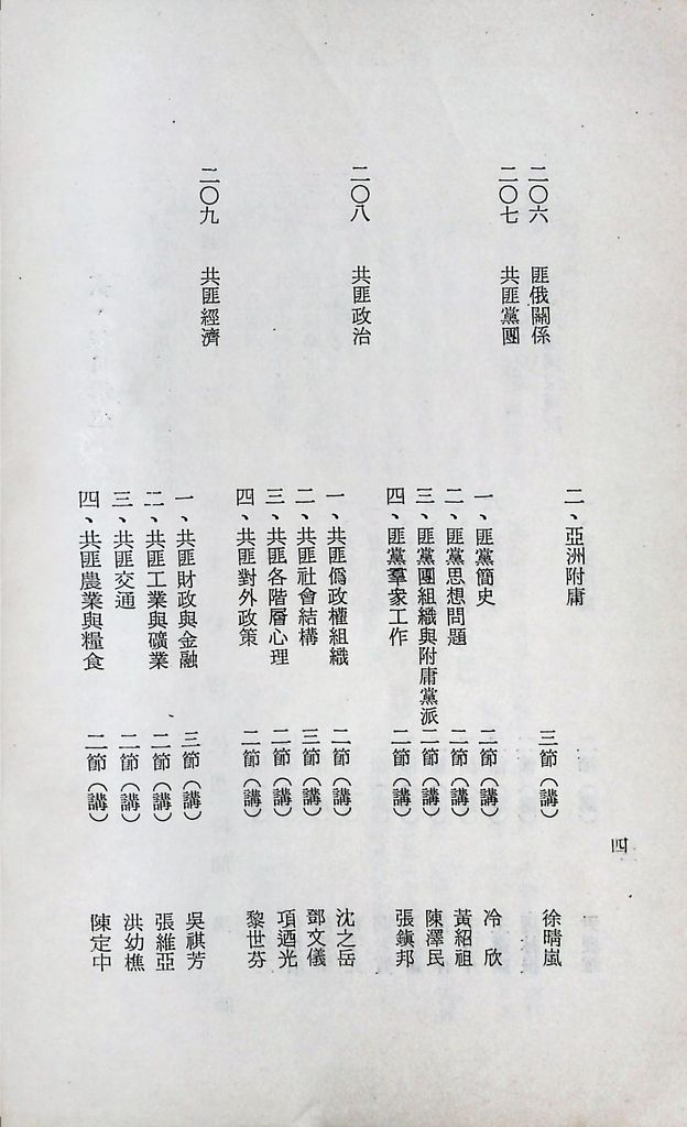 國防研究院第十二期第二課程「敵情研究」實施計畫綱要的圖檔，第5張，共23張