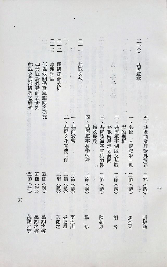 國防研究院第十二期第二課程「敵情研究」實施計畫綱要的圖檔，第6張，共23張