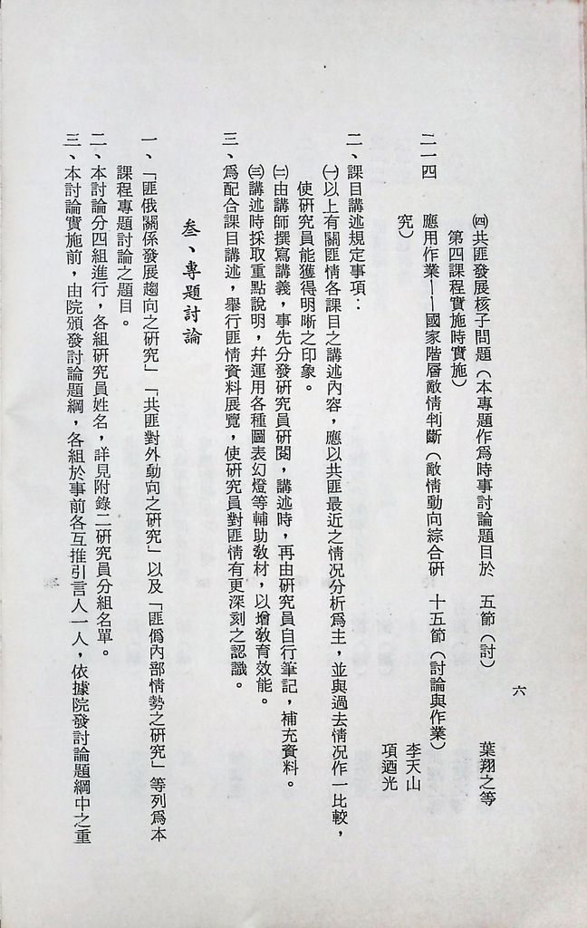 國防研究院第十二期第二課程「敵情研究」實施計畫綱要的圖檔，第7張，共23張