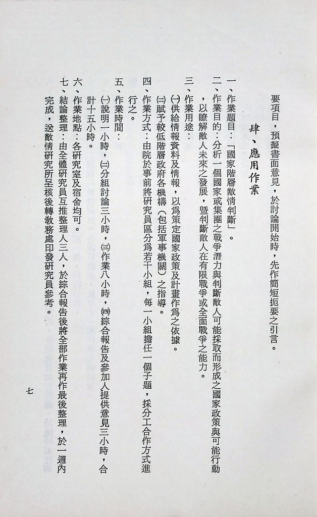 國防研究院第十二期第二課程「敵情研究」實施計畫綱要的圖檔，第8張，共23張