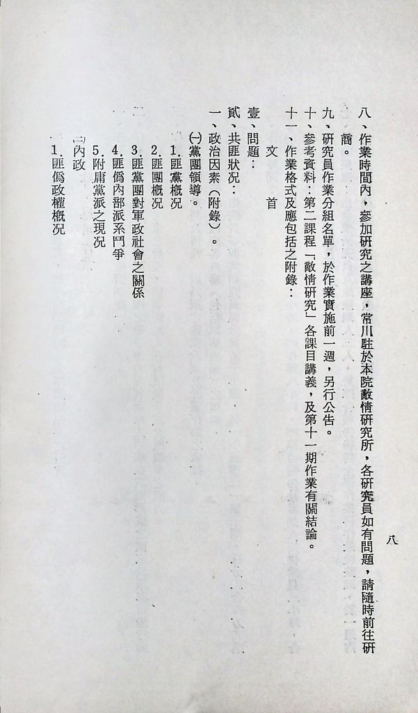 國防研究院第十二期第二課程「敵情研究」實施計畫綱要的圖檔，第9張，共23張