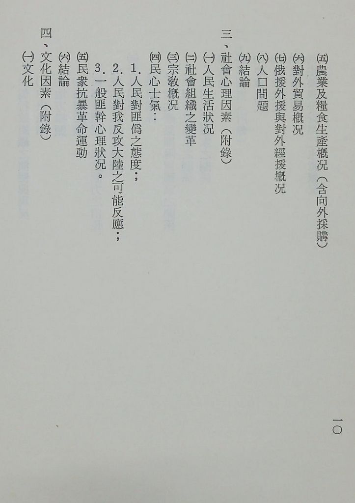 國防研究院第十二期第二課程「敵情研究」實施計畫綱要的圖檔，第11張，共23張