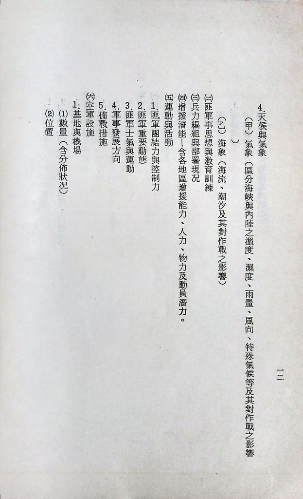 國防研究院第十二期第二課程「敵情研究」實施計畫綱要的圖檔，第13張，共23張