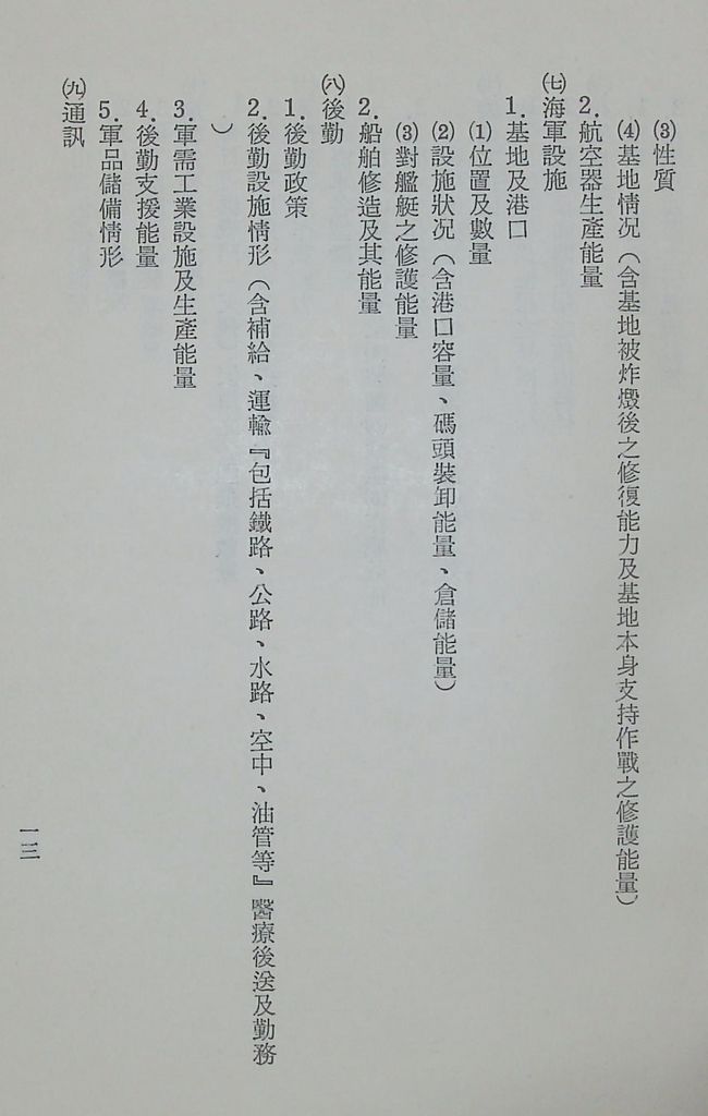 國防研究院第十二期第二課程「敵情研究」實施計畫綱要的圖檔，第14張，共23張