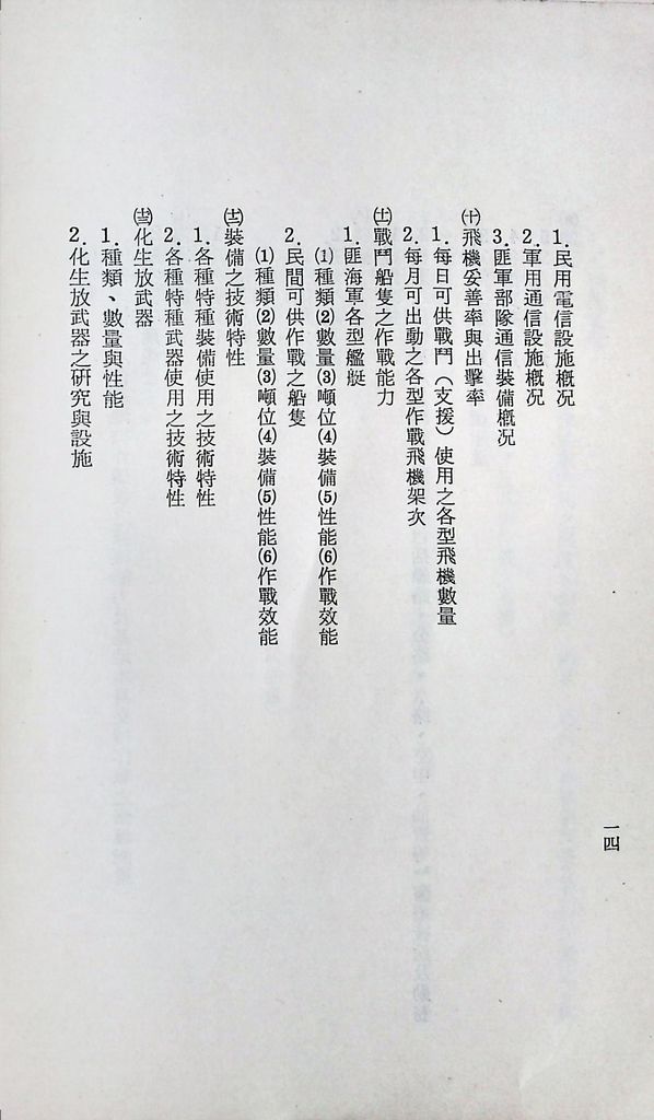 國防研究院第十二期第二課程「敵情研究」實施計畫綱要的圖檔，第15張，共23張