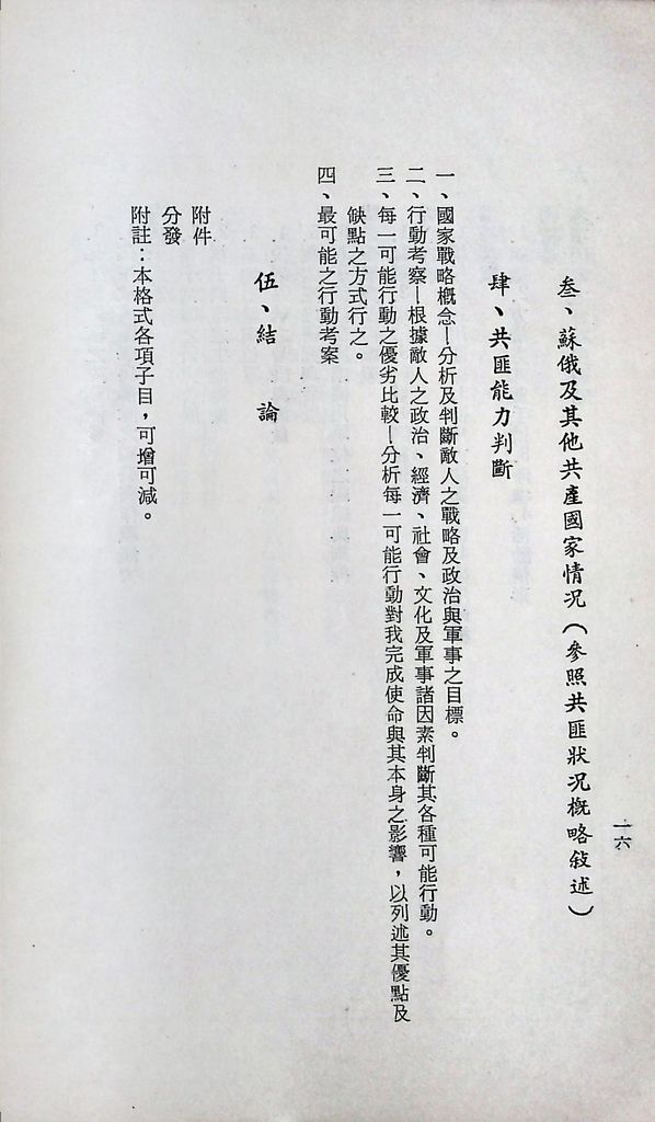 國防研究院第十二期第二課程「敵情研究」實施計畫綱要的圖檔，第17張，共23張