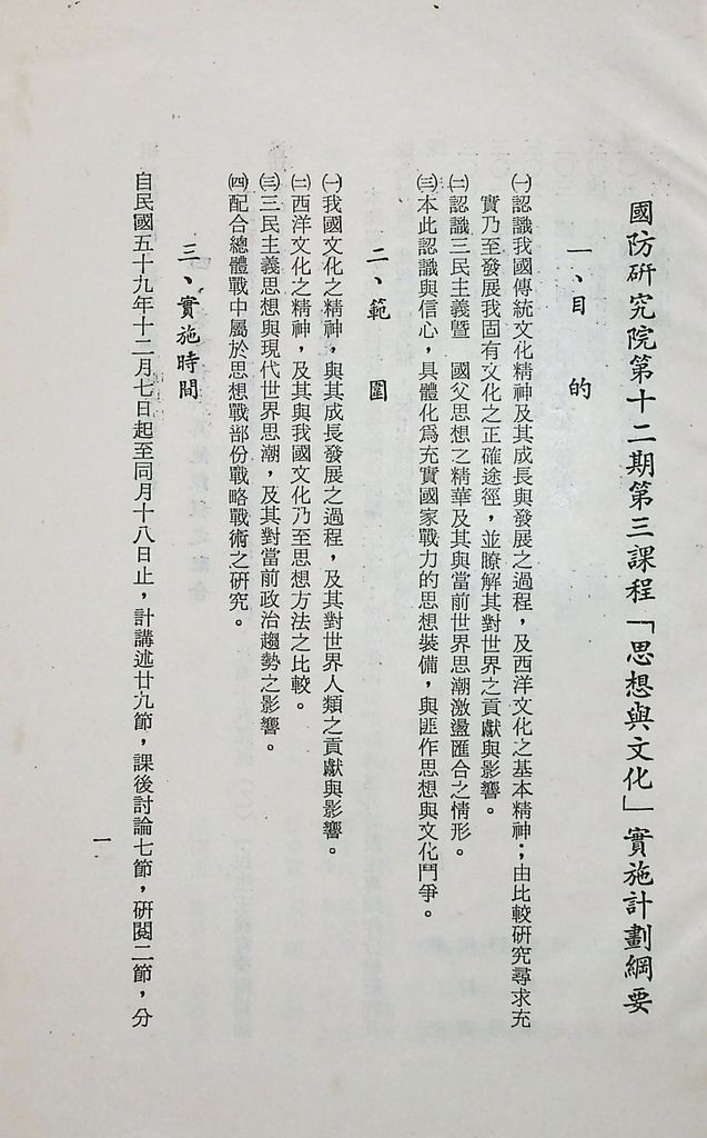 國防研究院第十二期第三課程「思想與文化」實施計畫綱要的圖檔，第2張，共14張