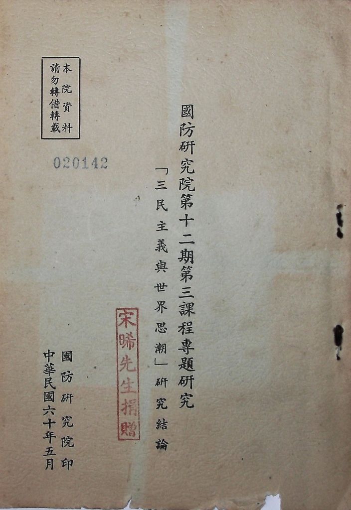 國防研究院第十二期第三課程專題研究「三民主義與世界思潮」研究結論的圖檔，第1張，共47張