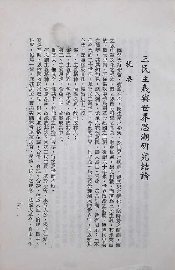 國防研究院第十二期第三課程專題研究「三民主義與世界思潮」研究結論的圖檔，第2張，共47張