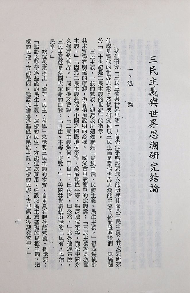 國防研究院第十二期第三課程專題研究「三民主義與世界思潮」研究結論的圖檔，第5張，共47張