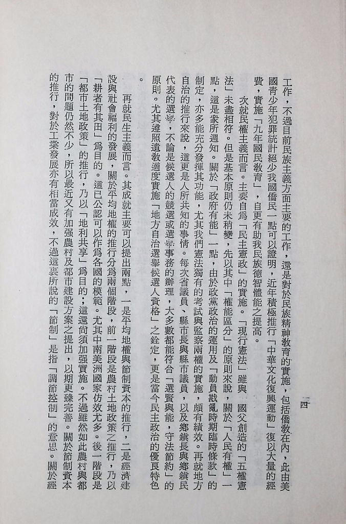 國防研究院第十二期第三課程專題研究「三民主義與世界思潮」研究結論的圖檔，第8張，共47張