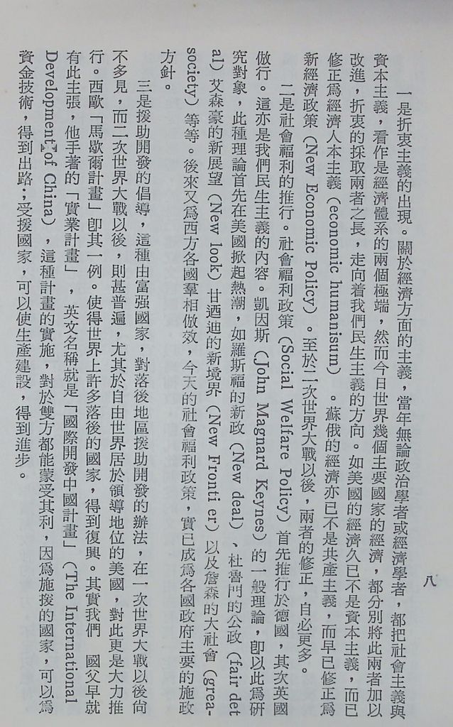 國防研究院第十二期第三課程專題研究「三民主義與世界思潮」研究結論的圖檔，第12張，共47張