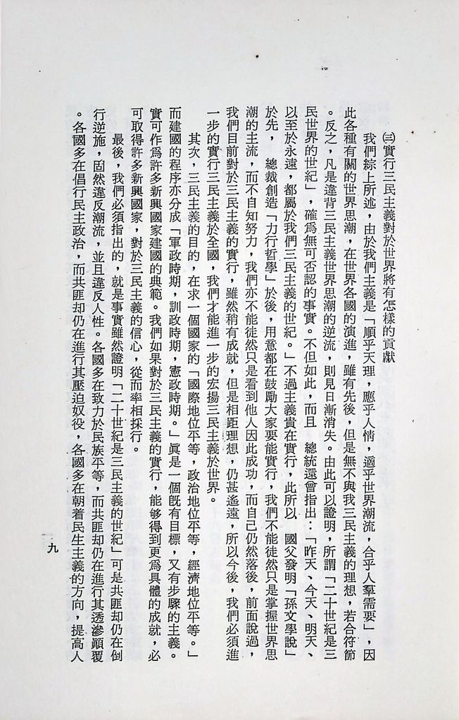 國防研究院第十二期第三課程專題研究「三民主義與世界思潮」研究結論的圖檔，第13張，共47張