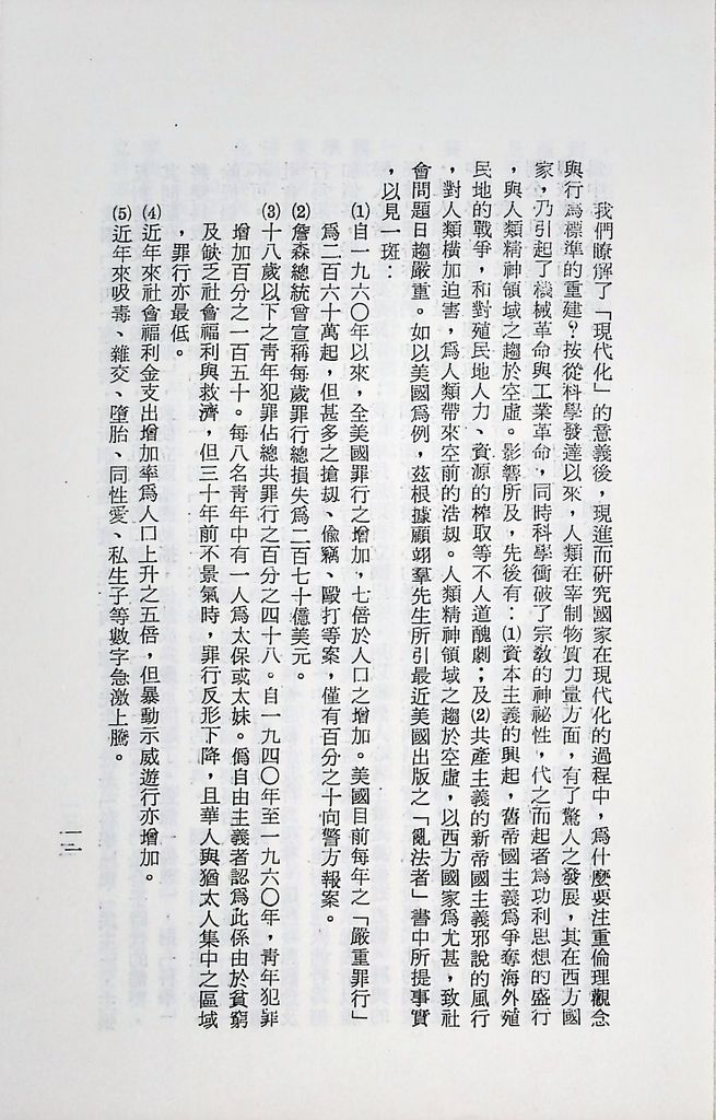 國防研究院第十二期第三課程專題研究「三民主義與世界思潮」研究結論的圖檔，第15張，共47張