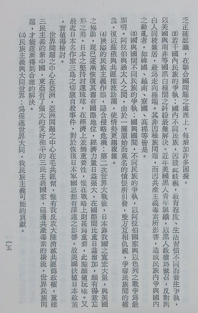 國防研究院第十二期第三課程專題研究「三民主義與世界思潮」研究結論的圖檔，第19張，共47張