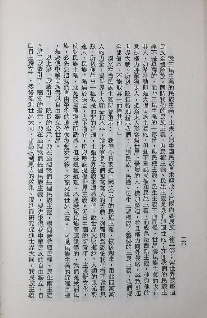 國防研究院第十二期第三課程專題研究「三民主義與世界思潮」研究結論的圖檔，第20張，共47張