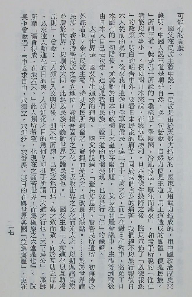 國防研究院第十二期第三課程專題研究「三民主義與世界思潮」研究結論的圖檔，第21張，共47張